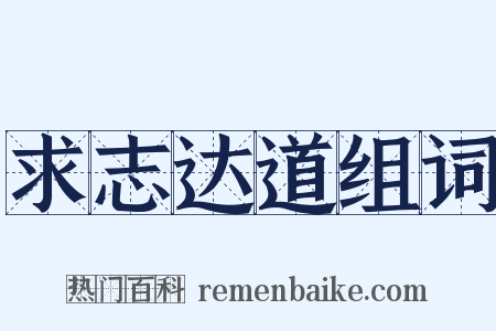 求志达道组词是什么意思的图片